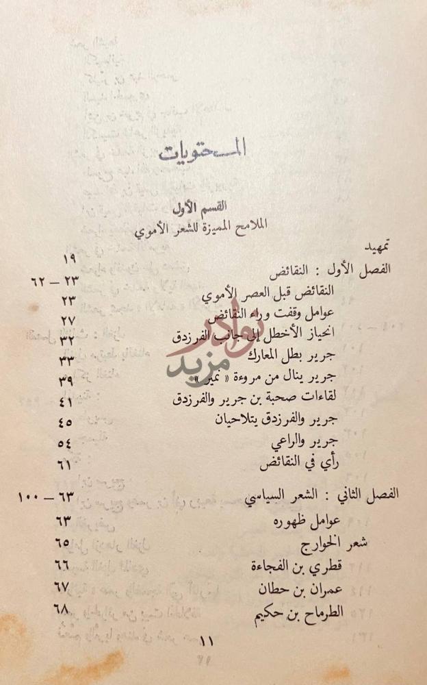 فهرس كتاب رحلة الشعر من الاموية الى العباسية المحتويات