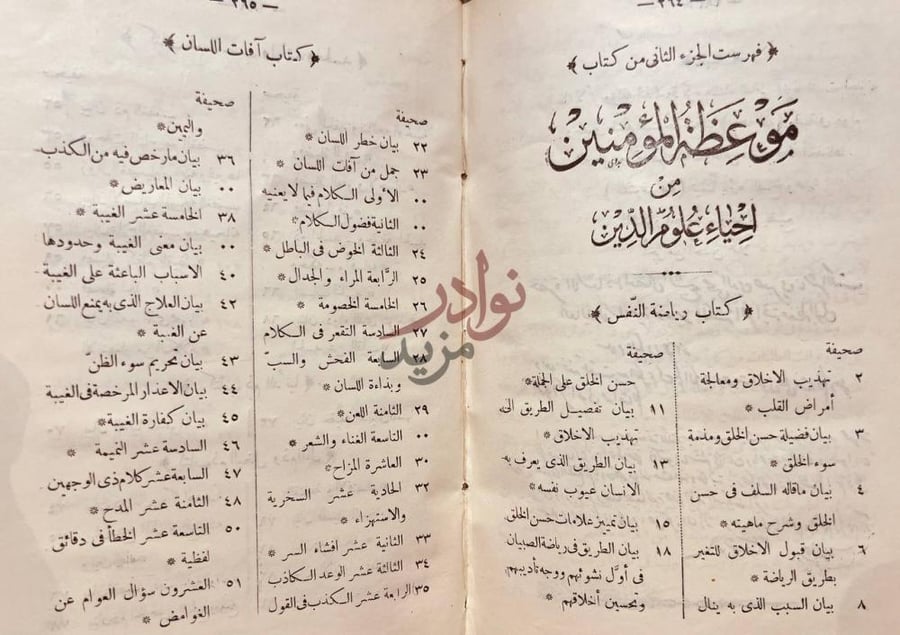 فهرس كتاب موعظة المومنين من احياء علوم الدين