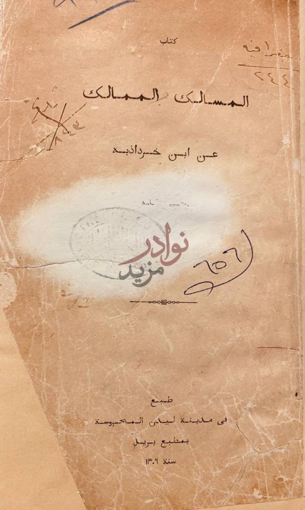 صفحة عنوان كتاب المسالك والممالك كتاب المسالك