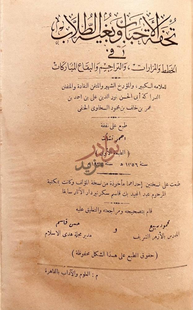 صفحة عنوان كتاب تحفة الاحباب وبغية الطلاب في الخطط والمزارات