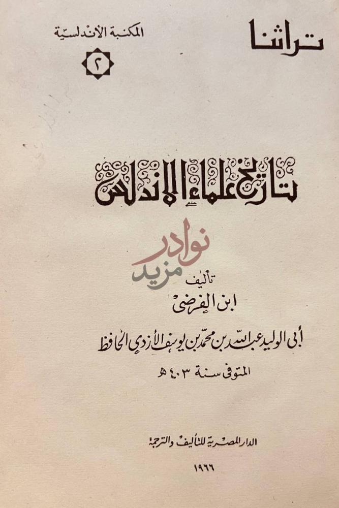 صفحة عنوان كتاب تاريخ علماء الاندلس تاريخ علماء الأندلس