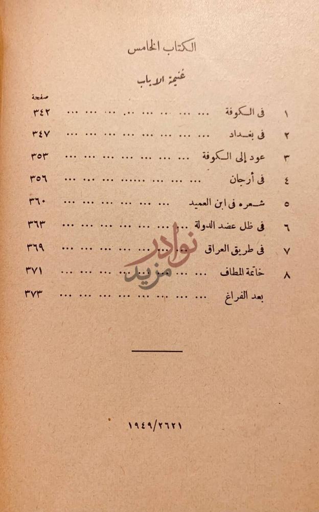 فهرس كتاب مع المتنبي الكتاب الخامس غنيمة