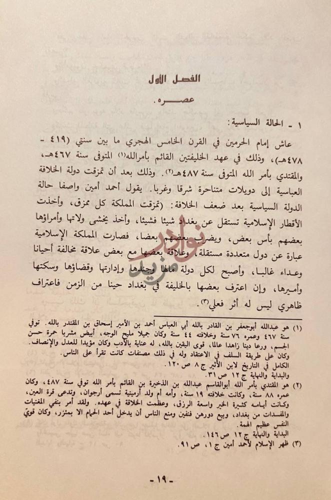 فصل كتاب منهج امام الحرمين في دراسة العقيدة عرض ونقد