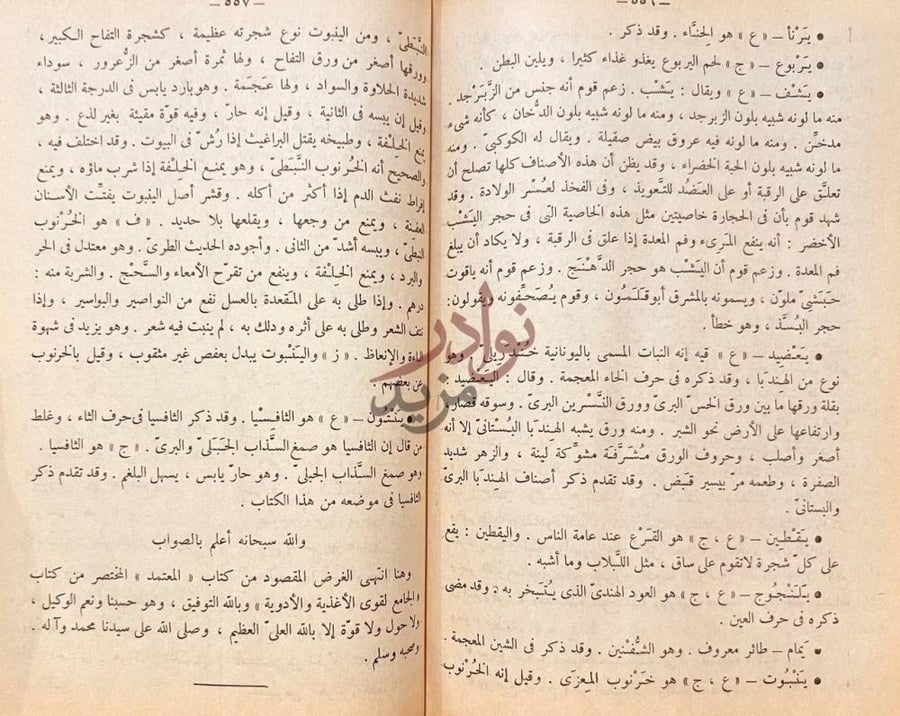 خاتمة كتاب المعتمد في الادوية المفردة Final entries for