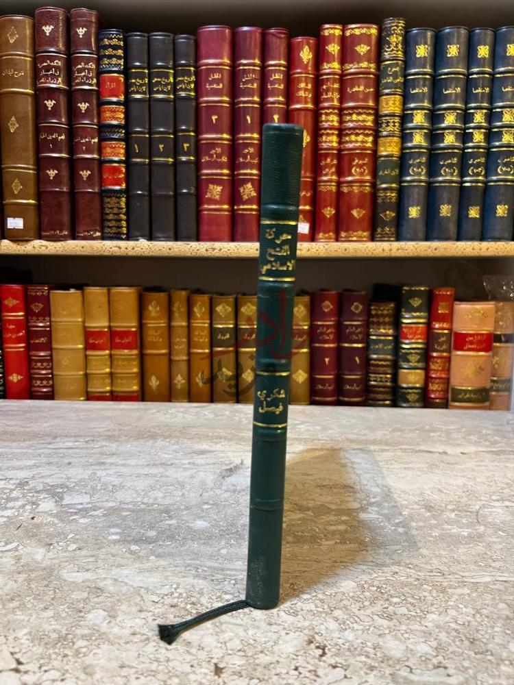 غلاف كتاب حركة الفتح الاسلامي في القرن الاول