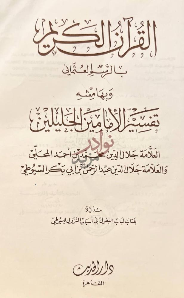 صفحة عنوان كتاب تفسير الجلالين بهامش المصحف الشريف بالرسم