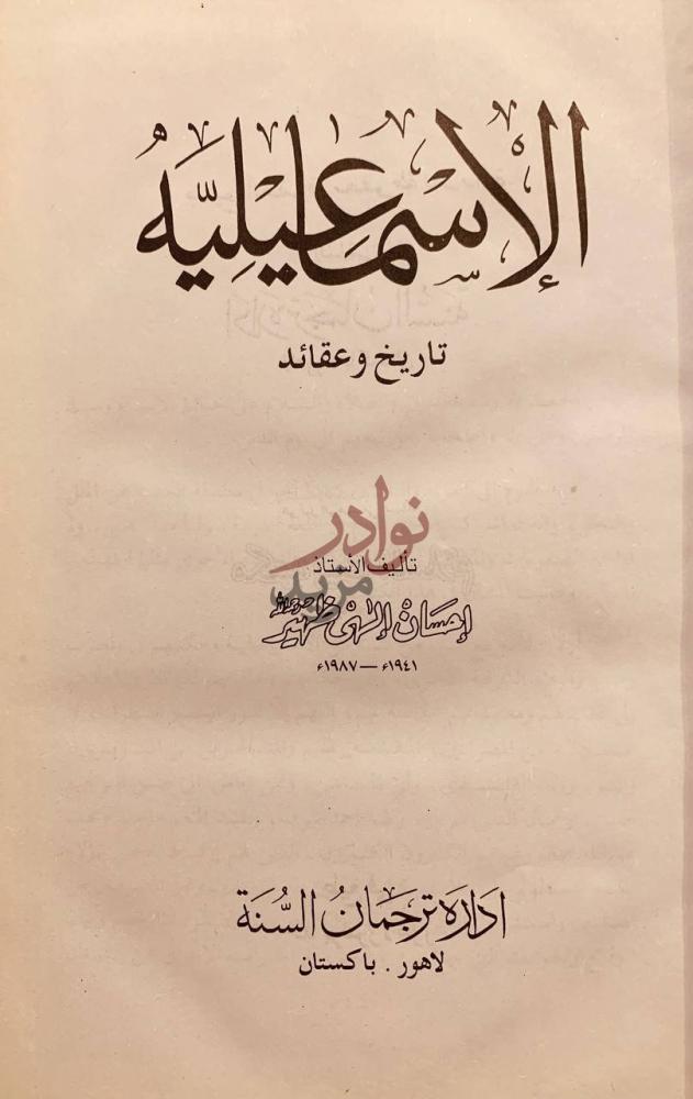 صفحة عنوان كتاب الاسماعيلية تاريخ وعقائد الإسماعيلية تاريخ