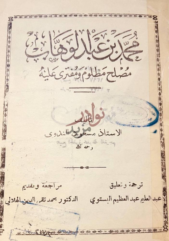 صفحة عنوان كتاب محمد بن عبدالوهاب مصلح مظلوم ومفترى عليه