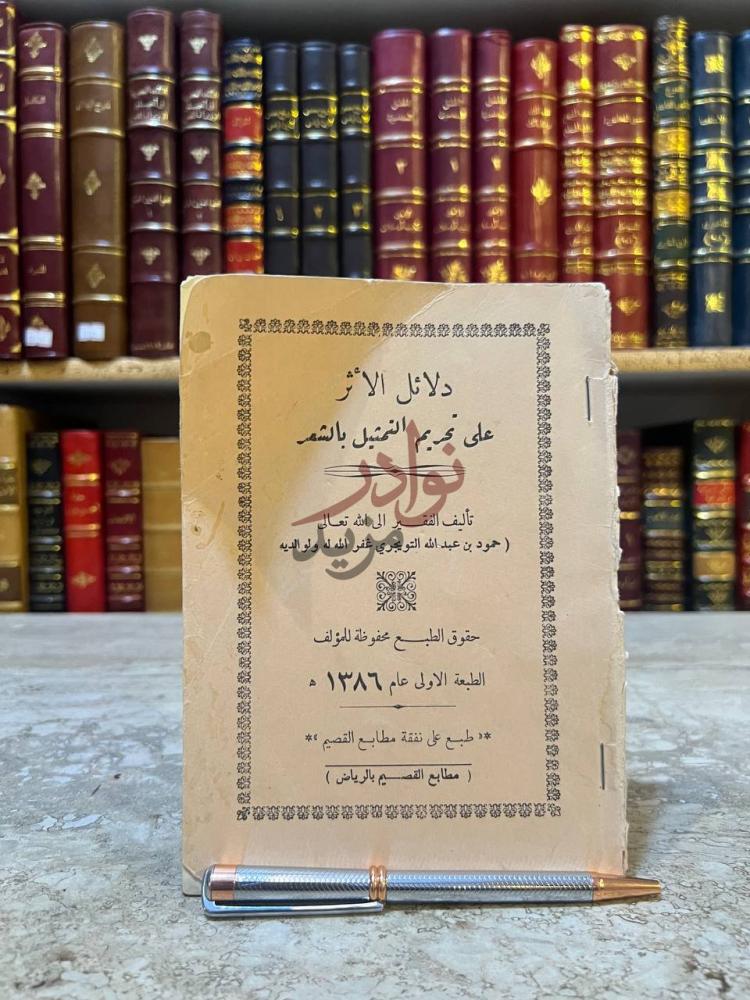 صفحة عنوان كتاب دلائل الاثر على تحريم التمثيل بالشعر