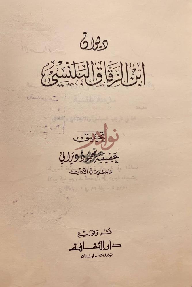 صفحة عنوان كتاب ديوان ابن الزقاق البلنسي ديوان ابن الرقاق