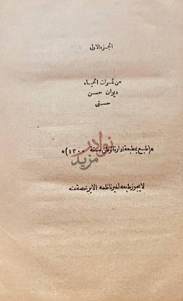 صفحة عنوان كتاب ديوان ثمرات الحياة الجزء الاول