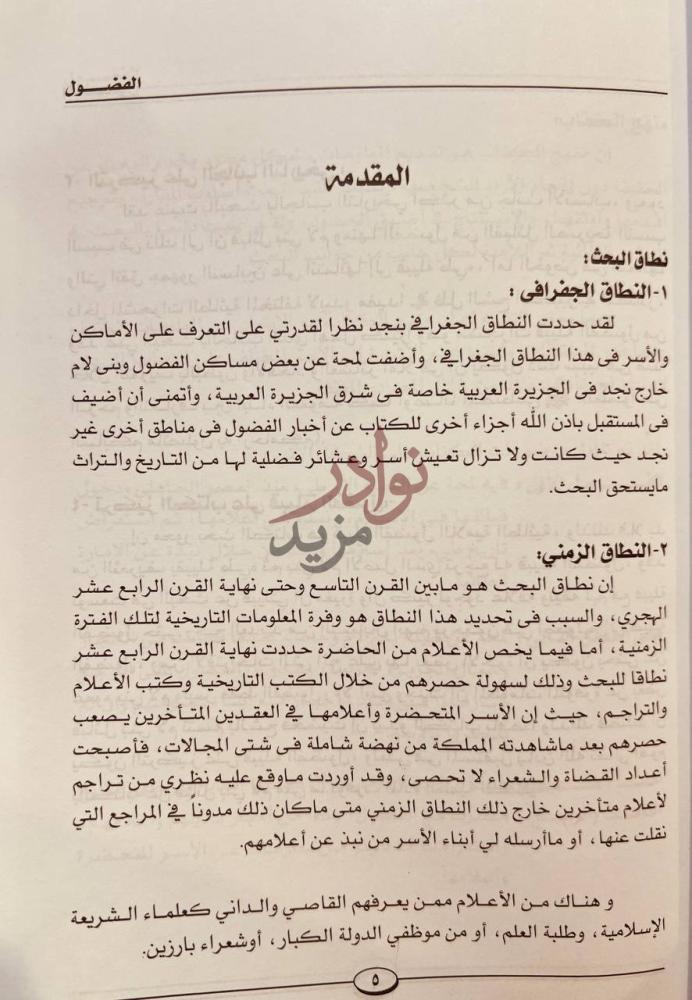 مقدمة كتاب الفضول القبيلة اللامية الطائية في نجد المقدمة