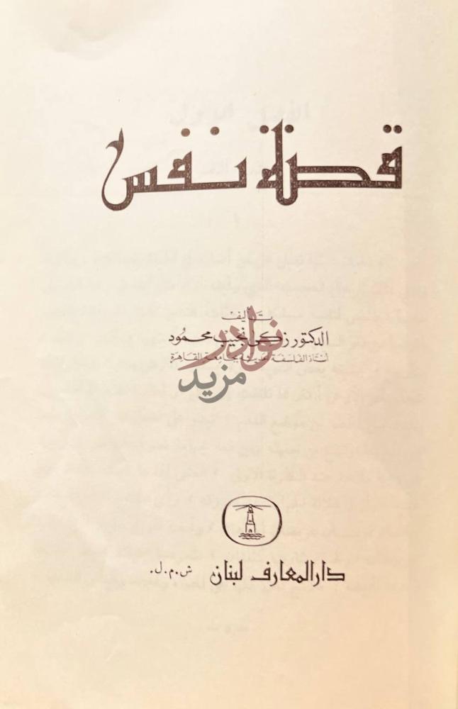 صفحة عنوان كتاب قصة نفس قصة نفس