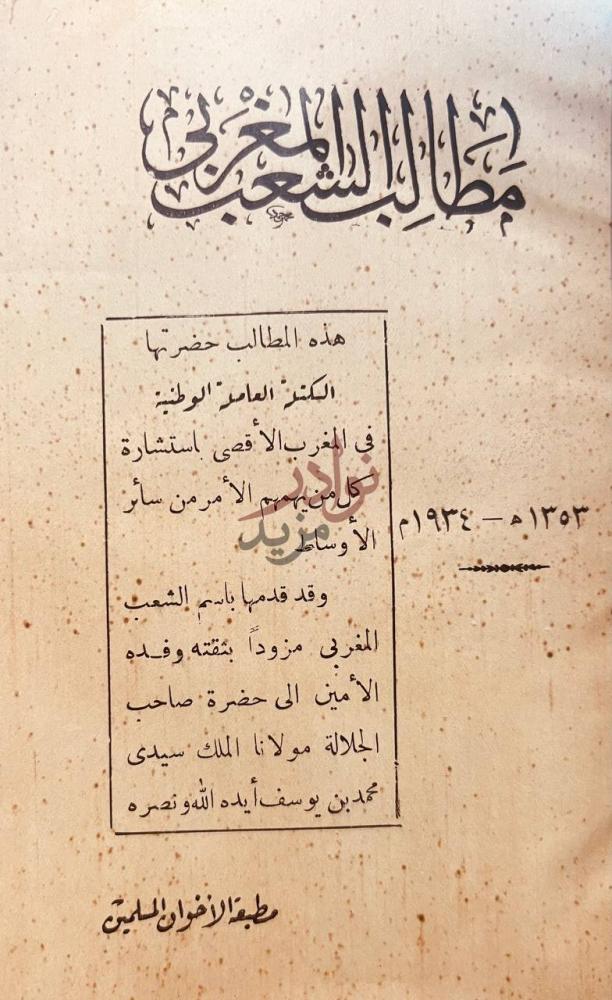 صفحة عنوان كتاب مطالب الشعب المغربى مطالب الشعب