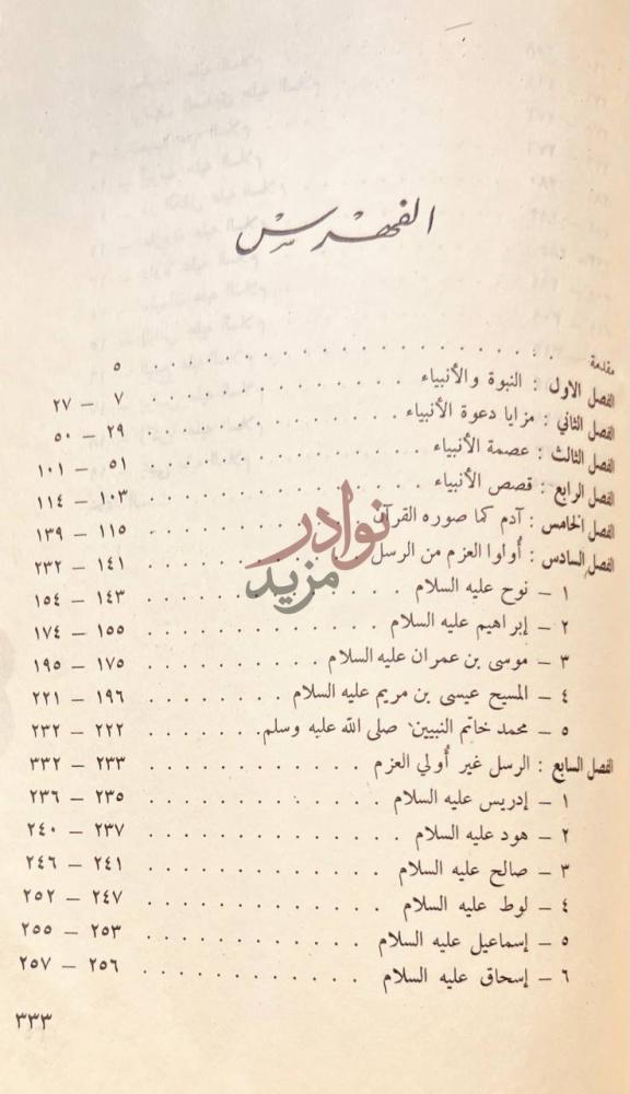 فهرس كتاب النبوة والانبياء الفهرس