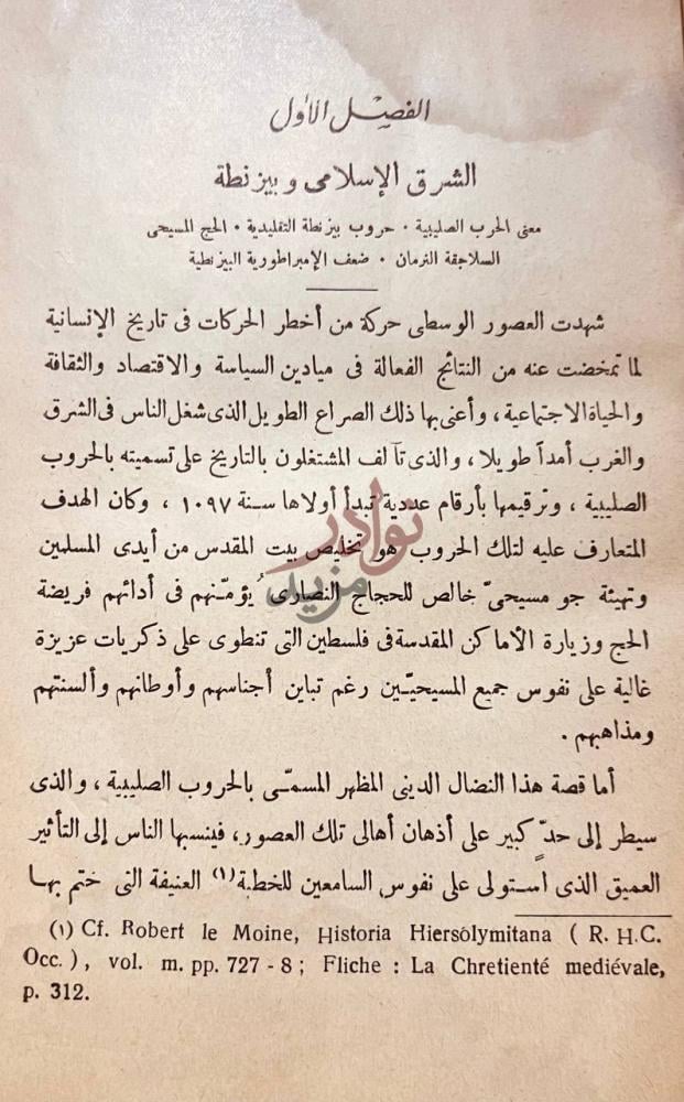 فصل كتاب الحرب الصليبية الاولى الشرق الإسلامي