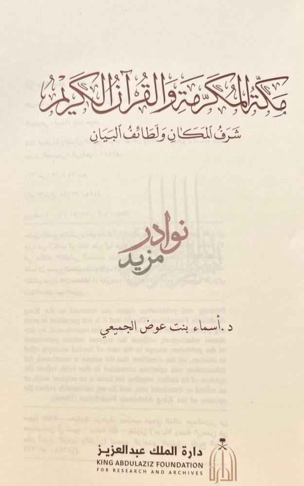صفحة عنوان كتاب مكة المكرمة والقران الكريم شرف المكان ولطائف