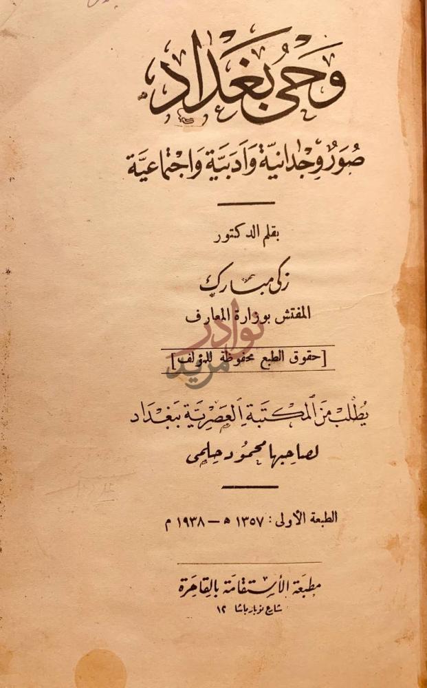 صفحة عنوان كتاب وحي بغداد صور وجدانية وادبية واجتماعية