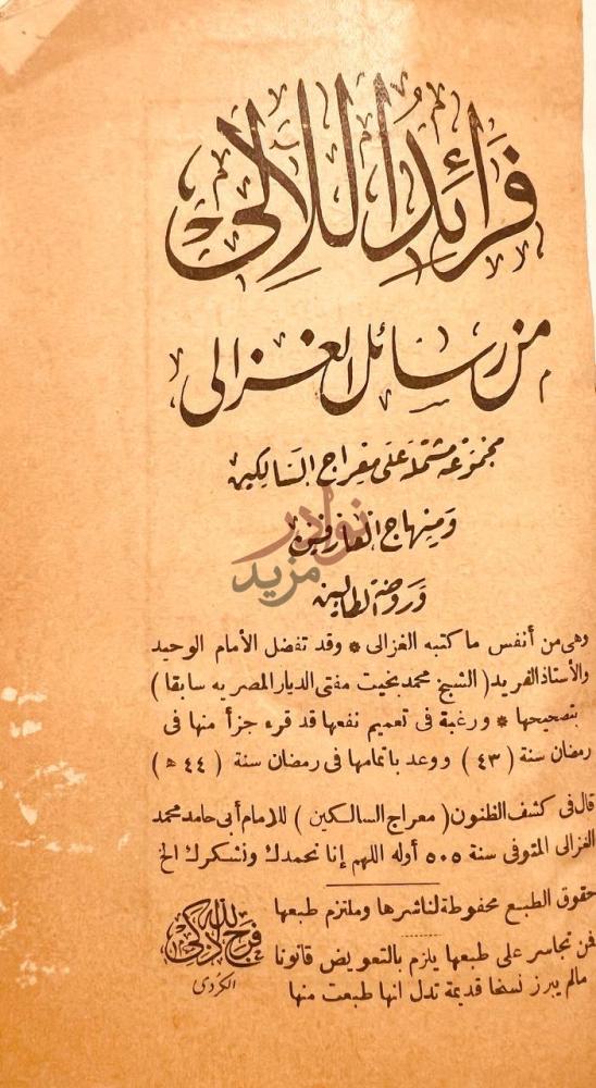 صفحة عنوان كتاب معراج السالكين فوائد الكلبي من سائل