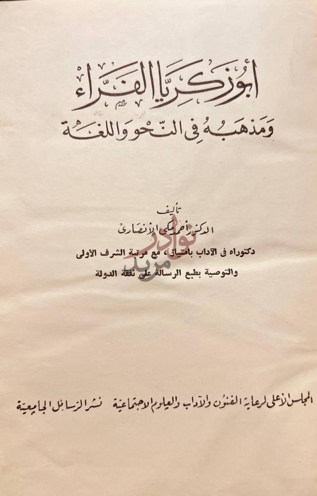 صفحة عنوان كتاب ابو زكريا الفراء ومذهبه في النحو واللغة