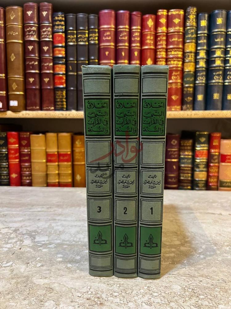 غلاف كتاب اخلاق النبي صلى الله عليه وسلم في القران والسنة