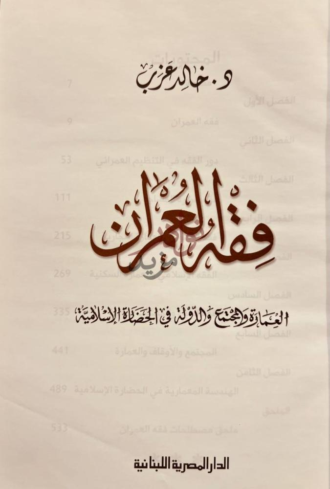 صفحة عنوان كتاب فقه العمران العمارة والدولة والمجتمع