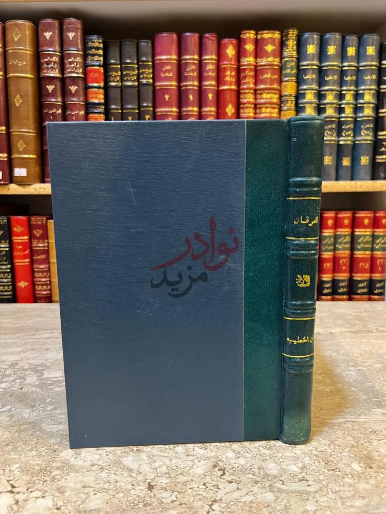 تجليد كتاب الفرقان صورة لغلاف الكتاب
