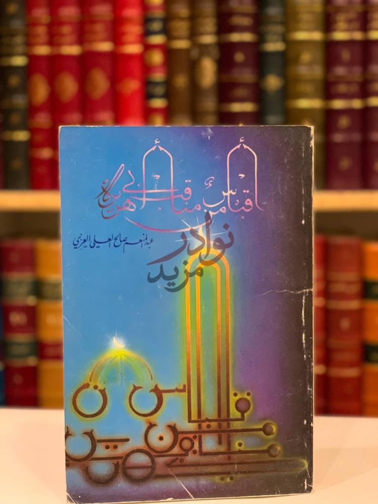 غلاف كتاب اقباس من مناقب ابي هريرة أفنان من سيرة أبي