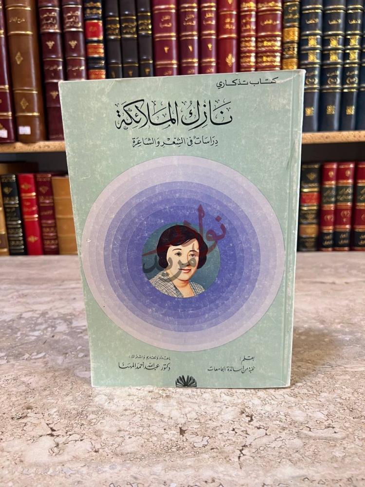 غلاف كتاب نازك الملائكة دراسات في الشعر والشاعرة