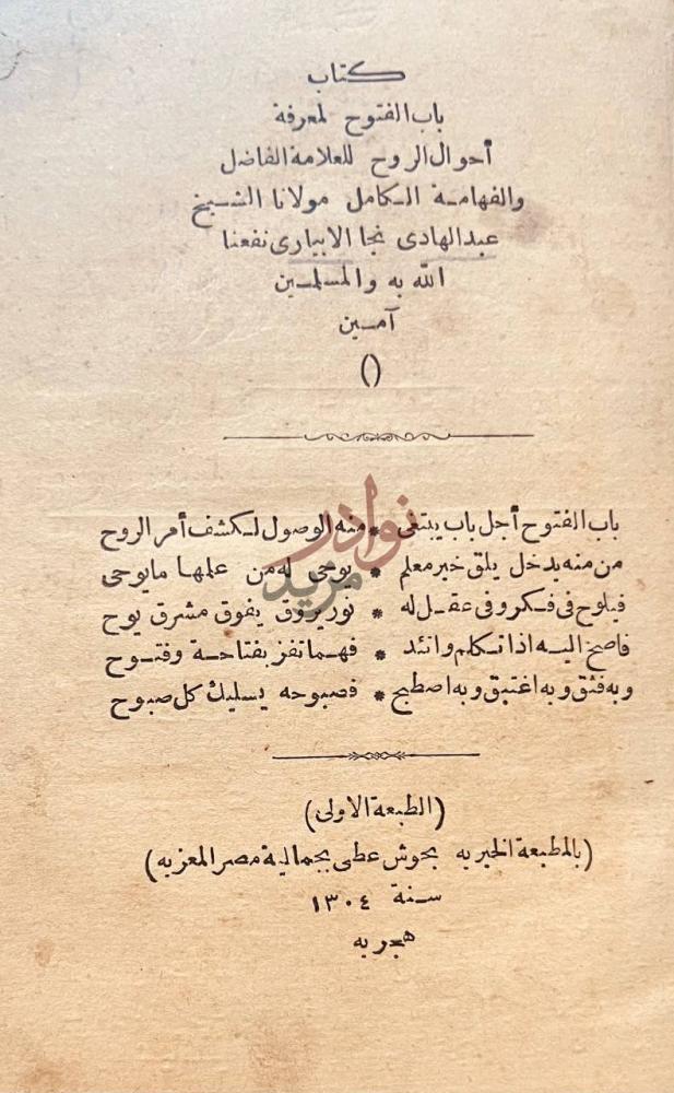 صفحة عنوان كتاب باب الفتوح لمعرفة احوال الروح