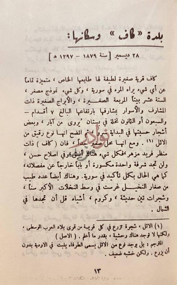 صفحة داخلية كتاب رحلة الى بلاد نجد بلدة كاف وسكانها