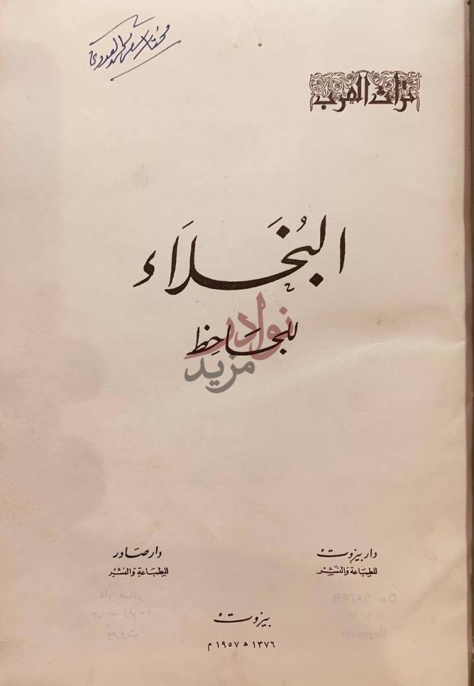 صفحة عنوان كتاب البخلاء البخلاء