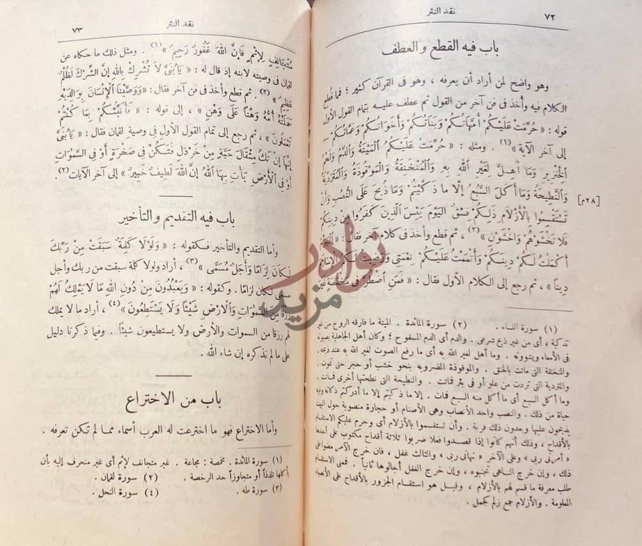 صفحة داخلية كتاب نقد النثر باب في القطع والعطف