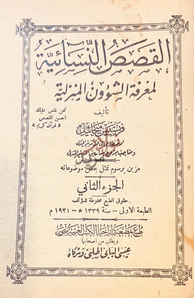 صفحة عنوان كتاب القصص النسائية لمعرفة الشؤون المنزلية