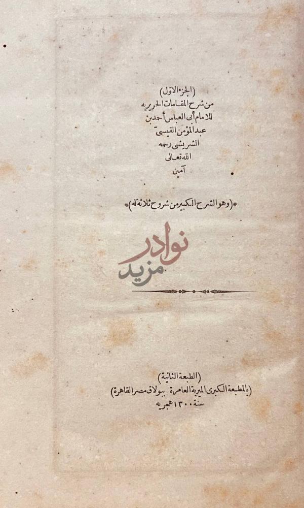 صفحة عنوان كتاب شرح المقامات الحريريه شرح المقامات