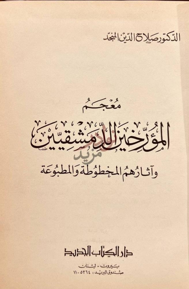 صفحة عنوان كتاب معجم المؤرخين الدمشقيين واثارهم المخطوطة