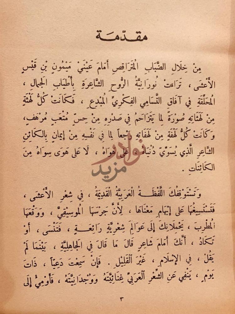 مقدمة كتاب ديوان الاعشى مقدمة