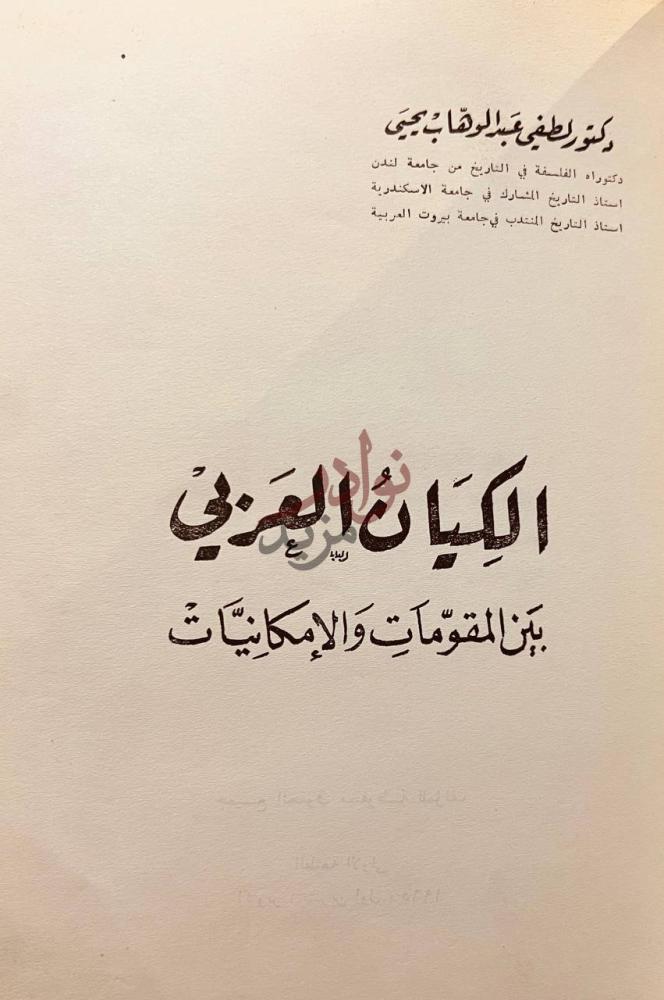 صفحة عنوان كتاب الكيان العربي بين المقومات والامكانيات