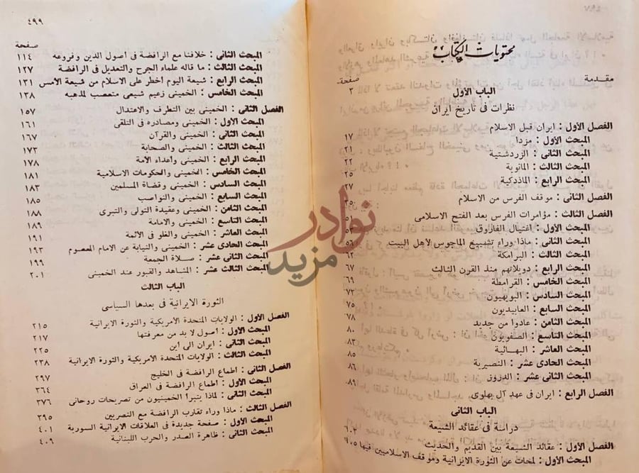 فهرس كتاب وجاء دور المجوس الابعاد التاريخية والعقائدية