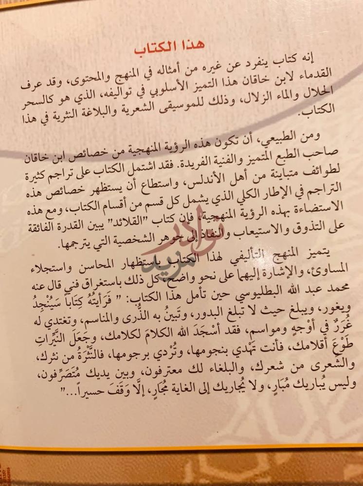 مقدمة كتاب قلائد العقيان ومحاسن الاعيان هذا الكتاب