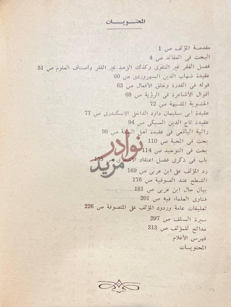 فهرس كتاب كشف الغطاء عن حقائق التوحيد المحتويات