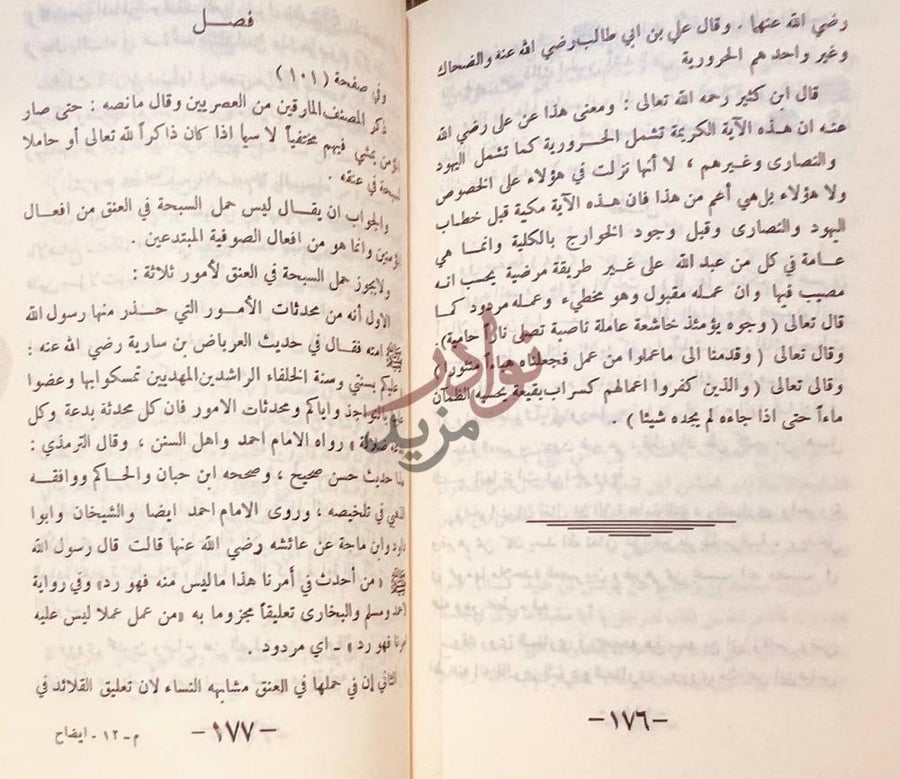 صفحة داخلية كتاب ايضاح المحجة في الرد على صاحب طنجة فصل