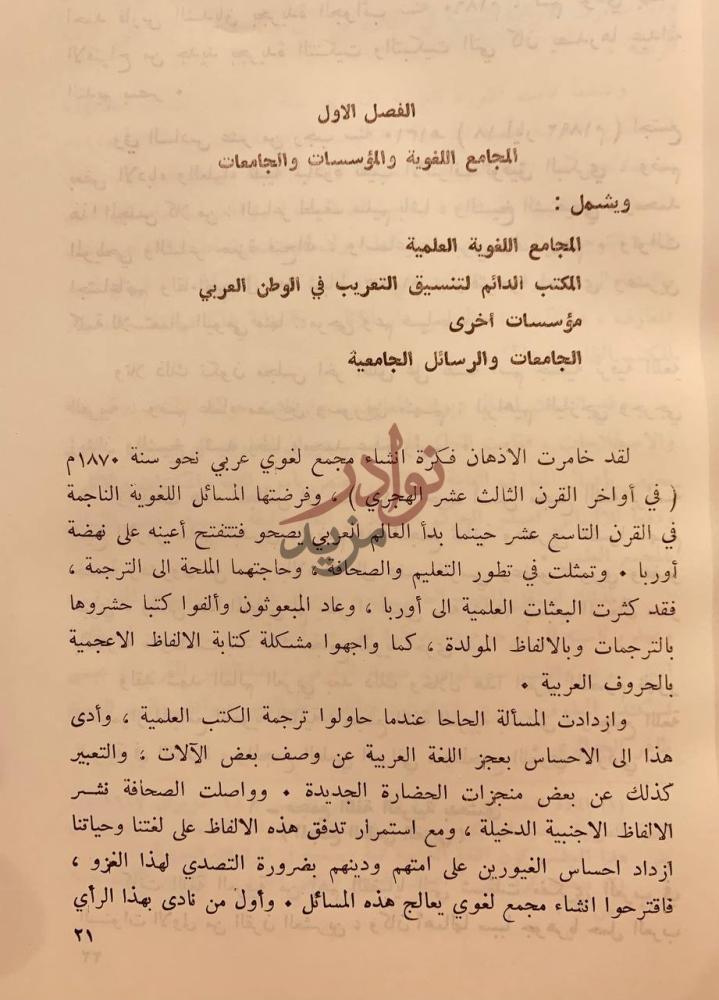 فصل كتاب الجهود اللغوية خلال القرن الرابع عشر الهجري