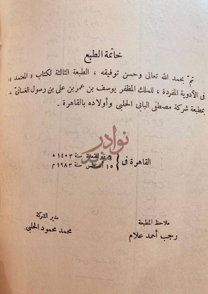 خاتمة كتاب المعتمد في الادوية المفردة خاتمة الطبع