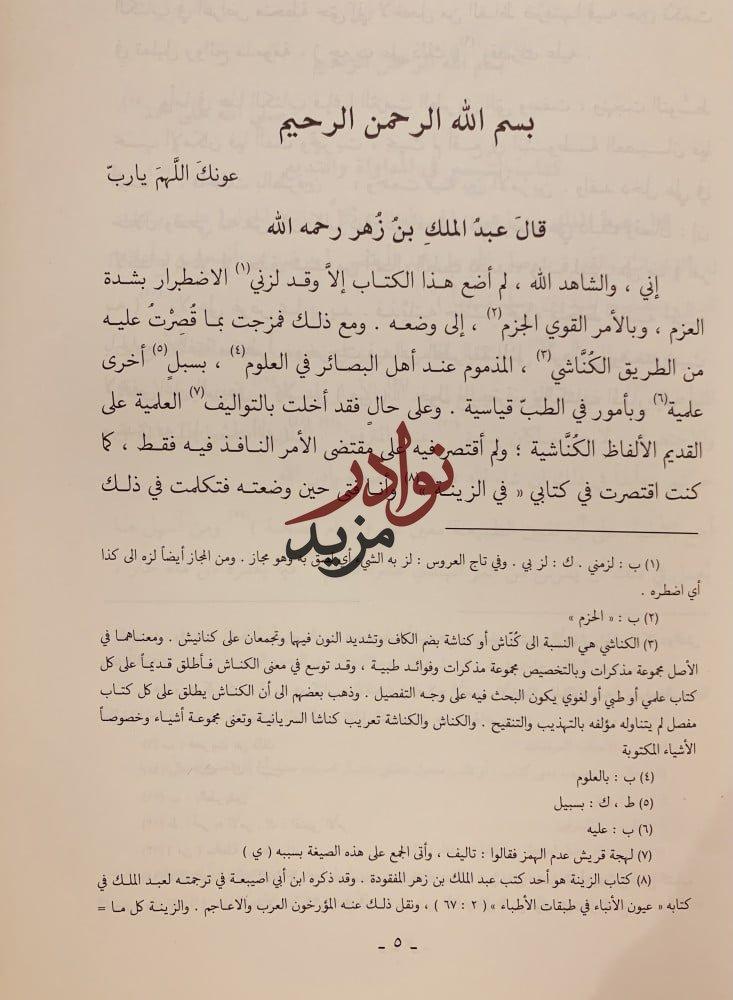 التيسير في المداواة والتدبير/عبدالملك بن زهر
