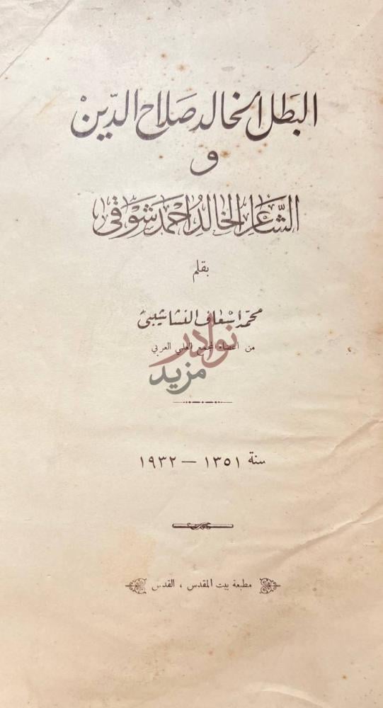 صفحة عنوان كتاب البطل الخالد صلاح الدين و الشاعر الخالد احمد