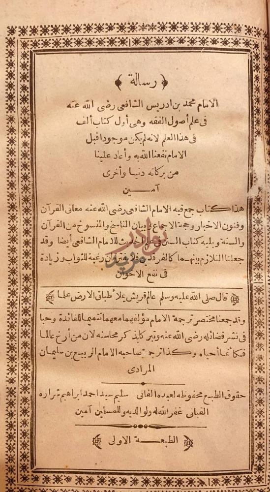 بيانات نشر كتاب رسالة الامام محمد ابن ادريس الشافعي في علم