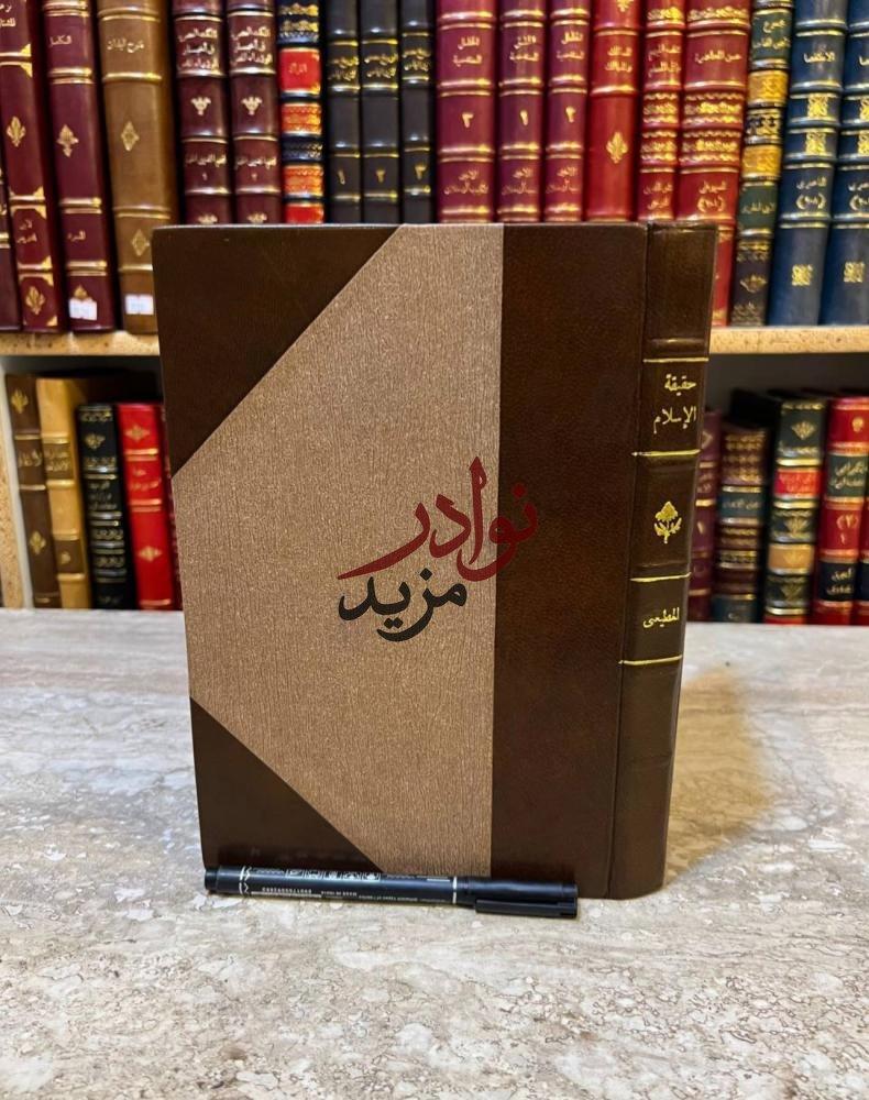 كتاب حقيقة الاسلام واصول الحكم محمد المطيعي المطبعة التحديثية