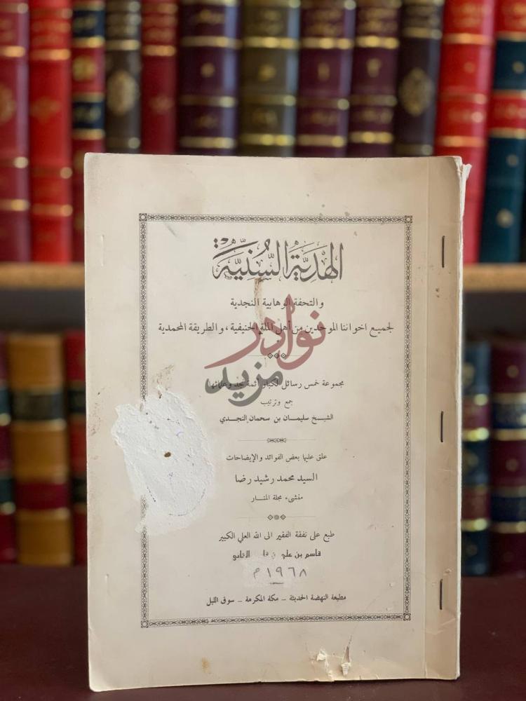 صفحة عنوان كتاب الهدية السنية والتحفة الوهابية النجدية