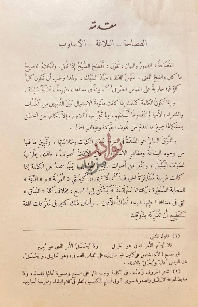 تمهيد كتاب البلاغة الواضحة البيان المعانى والبديع مقدمة